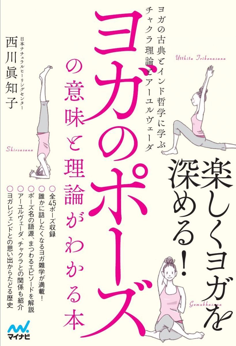 ヨガのポーズの意味と理論がわかる本 ~ヨガの古典とインド哲学に学ぶチャクラ理論とアーユルヴェーダ~