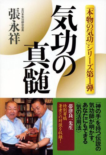 気功の真髄 ―「本物の気功」シリーズ第1弾 (「本物の気功」シリーズ 第 1弾)／張 永祥