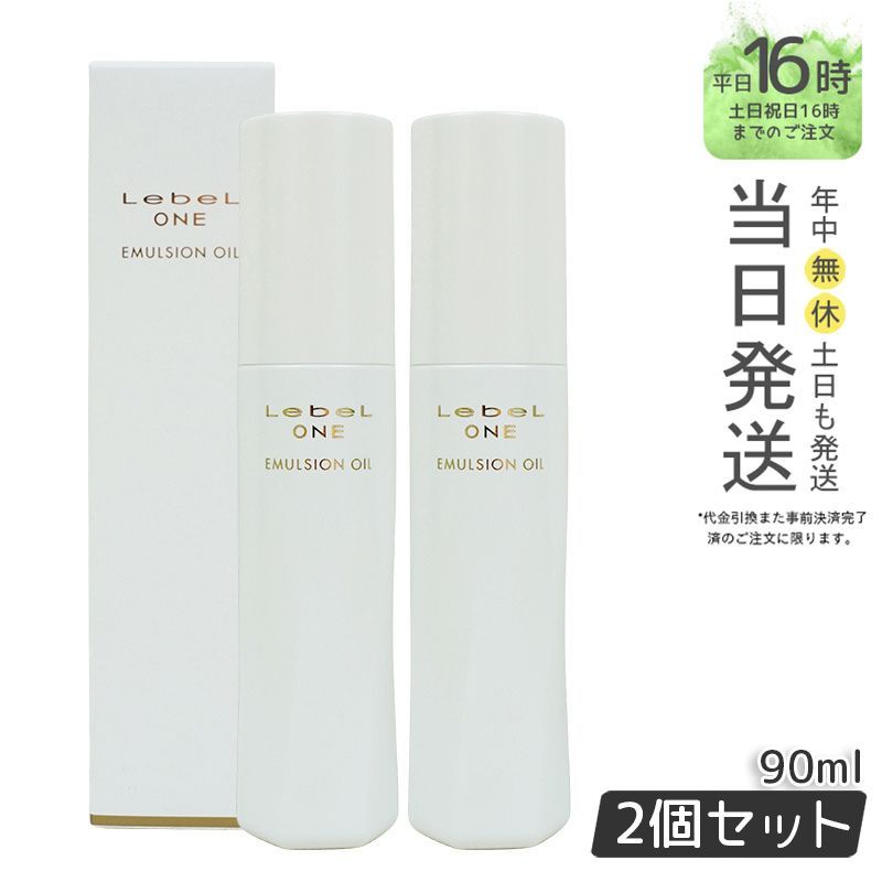 【国内正規品2個セット】 ルベル LEBEL  ワン エマルジョンオイル 90ml 洗い流さない アウトバス 母の日