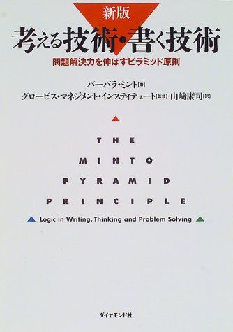 新版 考える技術・書く技術 問題解決力を伸ばすピラミッド原則