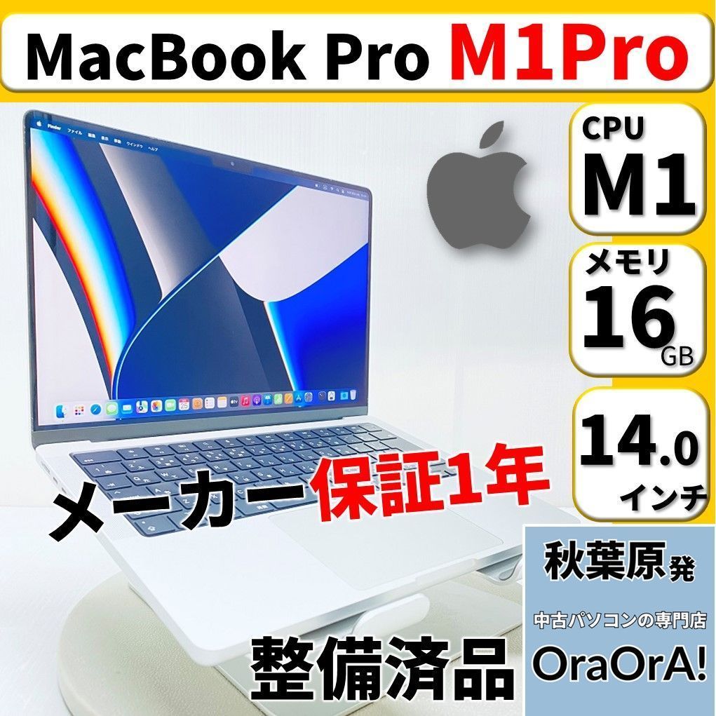 Apple認定整備品❗】【1年保証付】M1 MacBook Pro 2021 M1 Pro 16GB