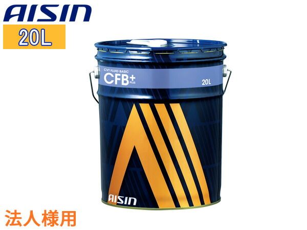 法人様宛て CVTフルード CVTF ベーシックプラス CFB 20L 緑色 コンティニュアスリー バリアブル トランスミッションフルード AISIN アイシン CVTF8020