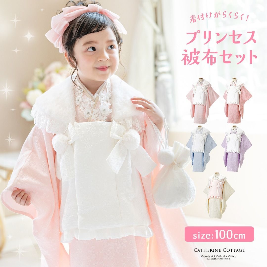 プリンセス被布セット 七五三 ３歳女の子 全5色 100cm TAK キャサリンコテージ