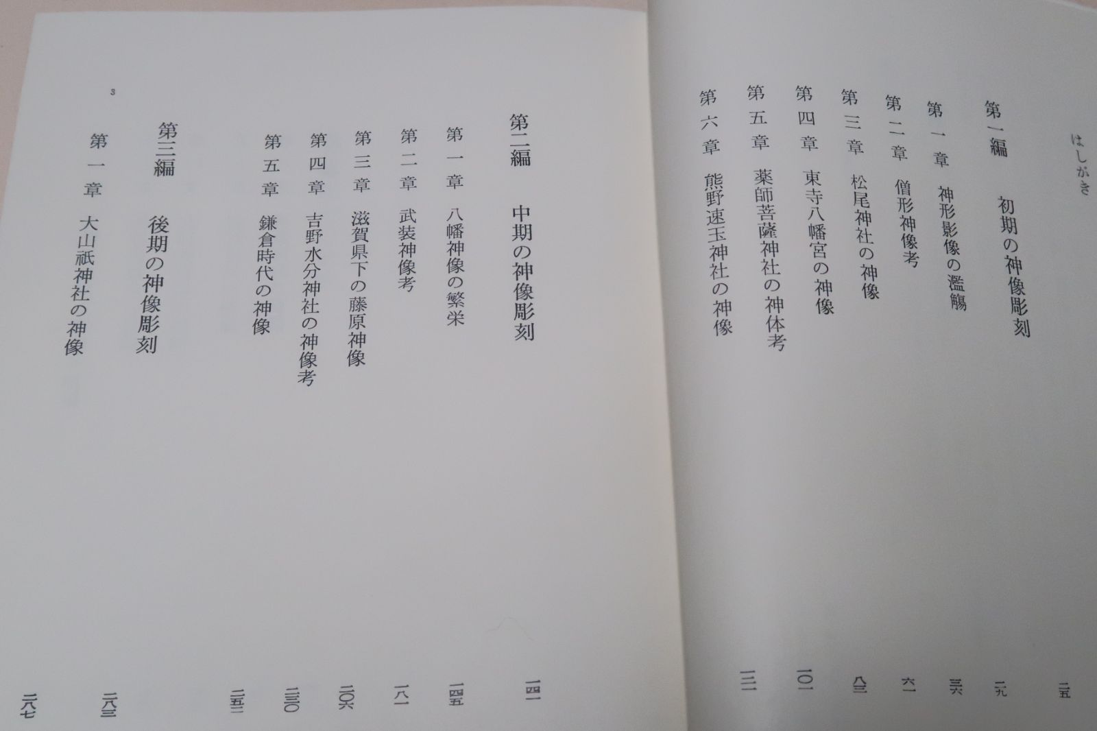 神像彫刻の研究/岡直己/神像彫刻の遺品を芸術学的に研究考察し神像彫刻