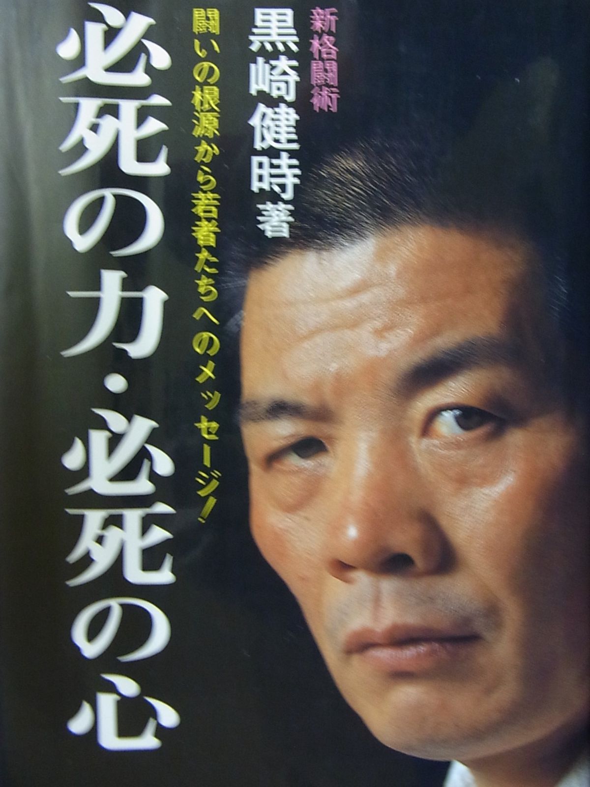 必死の力 必死の心