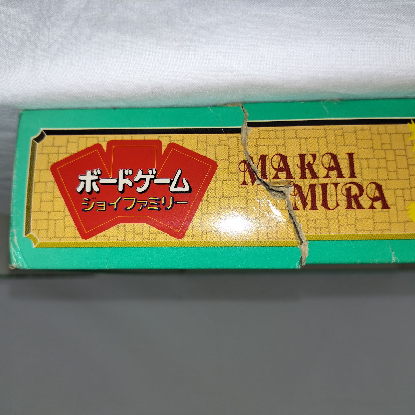 まかいむら ボードゲーム