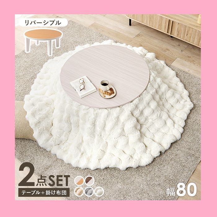 新商品 ラビットファー調 こたつ＋うす掛け布団 ２点セット アベルSE80ルナ 天板リバーシブル オールシーズン活躍するカジュアルコタツ ふわもこの掛け布団セット 円形 80㎝サイズ 大人かわいい おしゃれ 300W石英管ヒーター