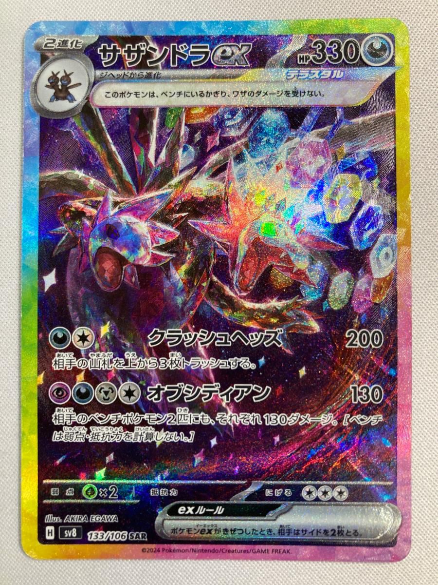 サザンドラex SAR [超電ブレイカー] SV8 133/106 傷有り ポケモンカード ポケカ