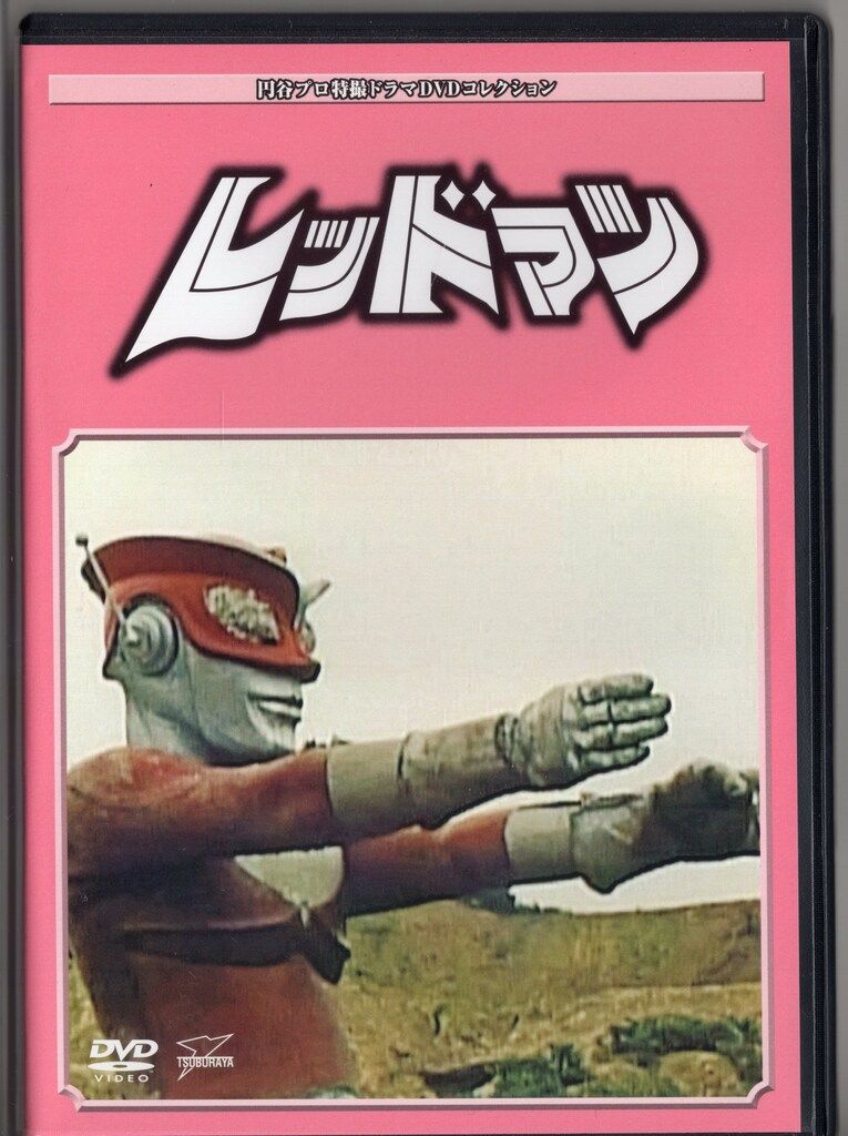 DVD レッドマン 全7巻 円谷プロ特撮ドラマDVDコレクション セット 特撮DVD DVDのみ）レッドマン 全7巻/円谷プロ特撮ドラマDVD