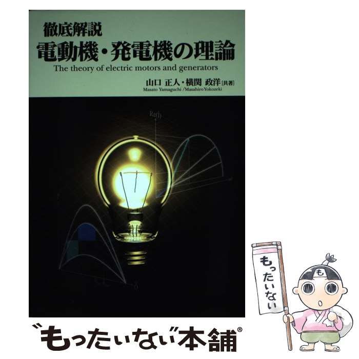 【中古】 徹底解説 電動機・発電機の理論 / 山口正人 横関政洋 中古】 徹底解説電動機・発電機の理論 / 山口正人 横関政洋