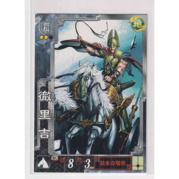 三国志大戦3 群雄083 R徹里吉 - メルカリ