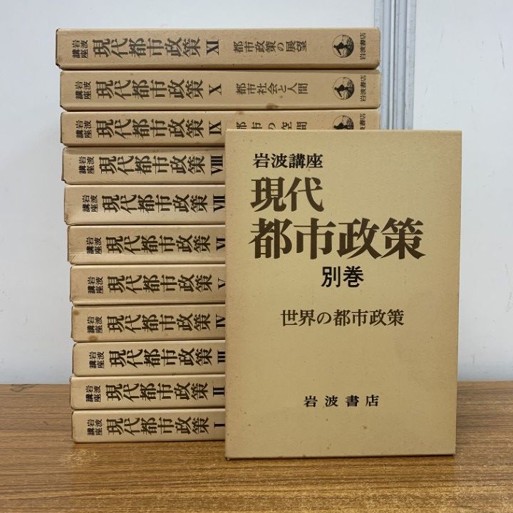 岩波講座 『現代都市政策』全12巻 岩波講座 現代の法 全15巻