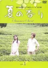 夏の香り 1～9 (全9枚)(全巻セットDVD)｜中古DVD [レンタル落ち] [DVD] tf8su2k 楽天市場】夏の香り 9 dvdの通販