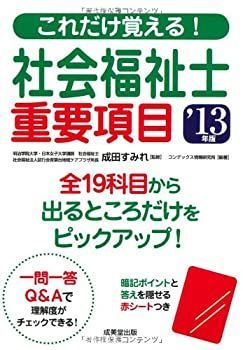 【】 これだけ覚える!社会福祉士重要項目 ’13年版