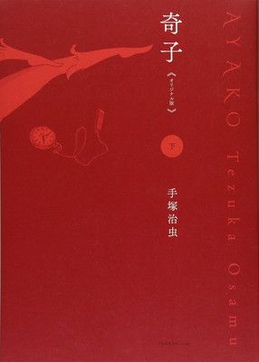奇子 《オリジナル版》 下