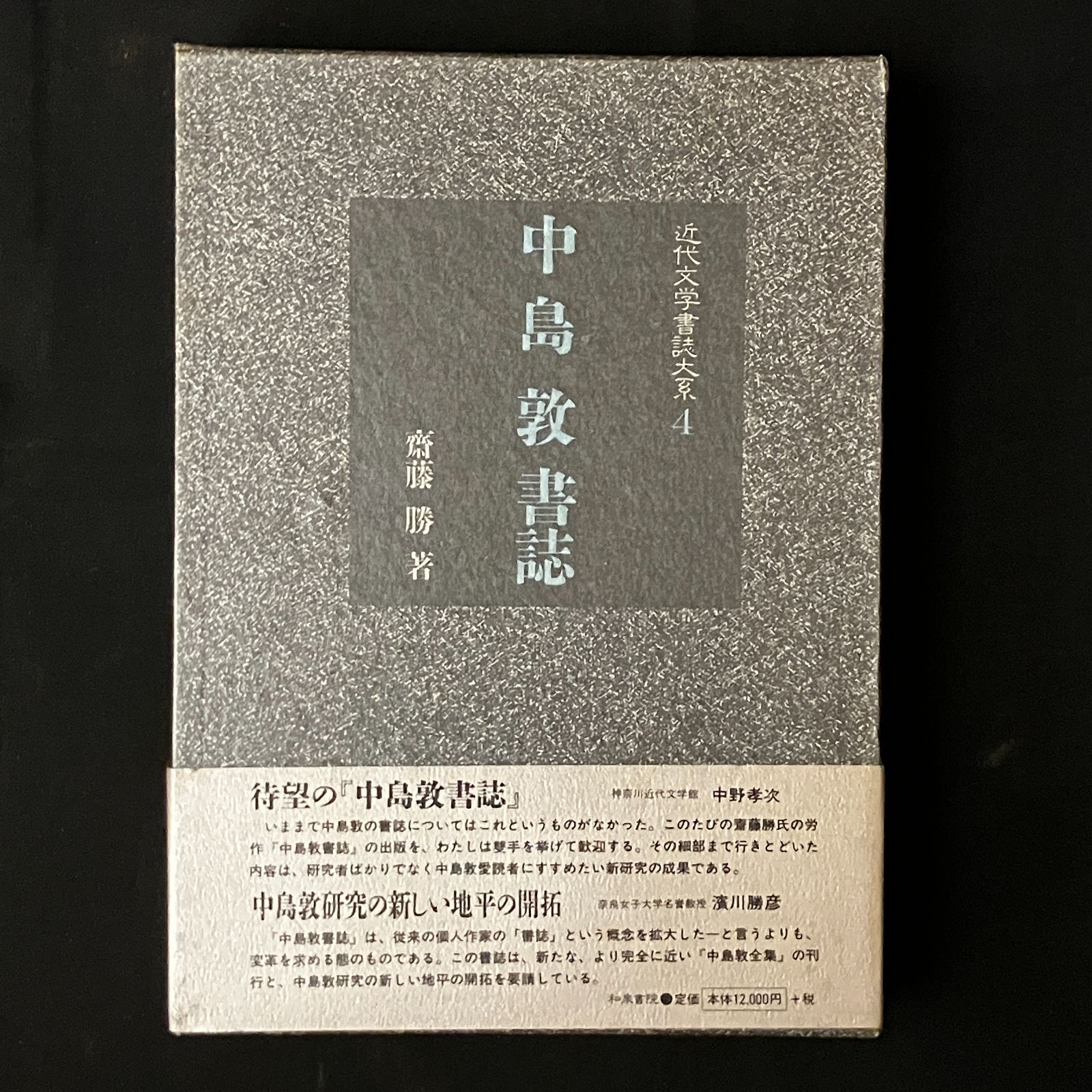 本 中島敦書誌 (近代文学書誌大系 4)