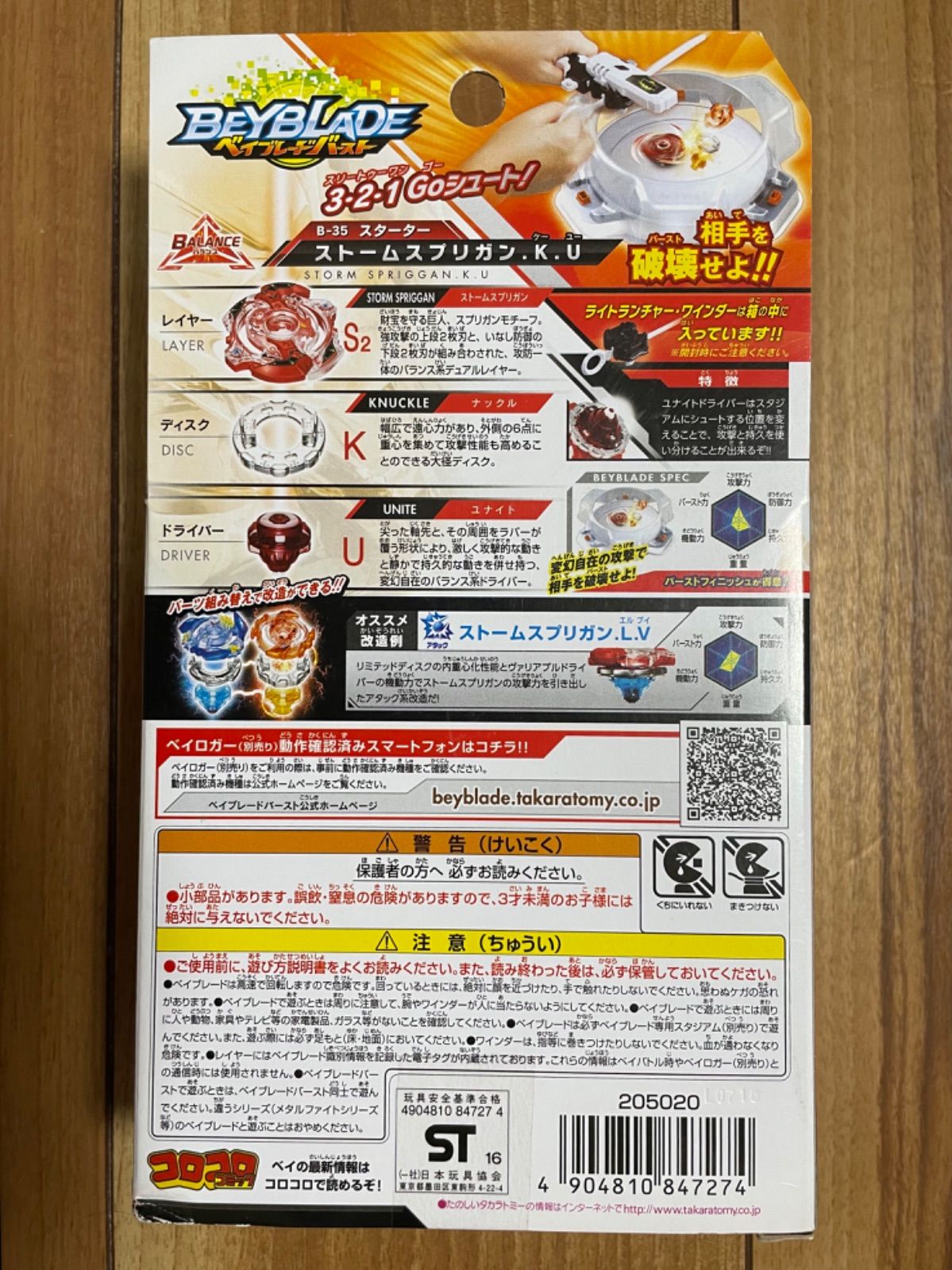ベイブレードバースト B-35 スターター ストームスプリガン.K.U