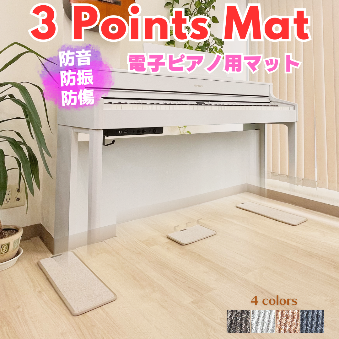 最短当日発送！3 Points Mat （3ポイント・マット）電子ピアノ用マット | 防音・防振・防傷 電子ピアノ専用に開発されたピアノマット。ヤマハ・カワイ・ローランド・カシオ・コルグなど多くのメーカーの電子ピアノに対応