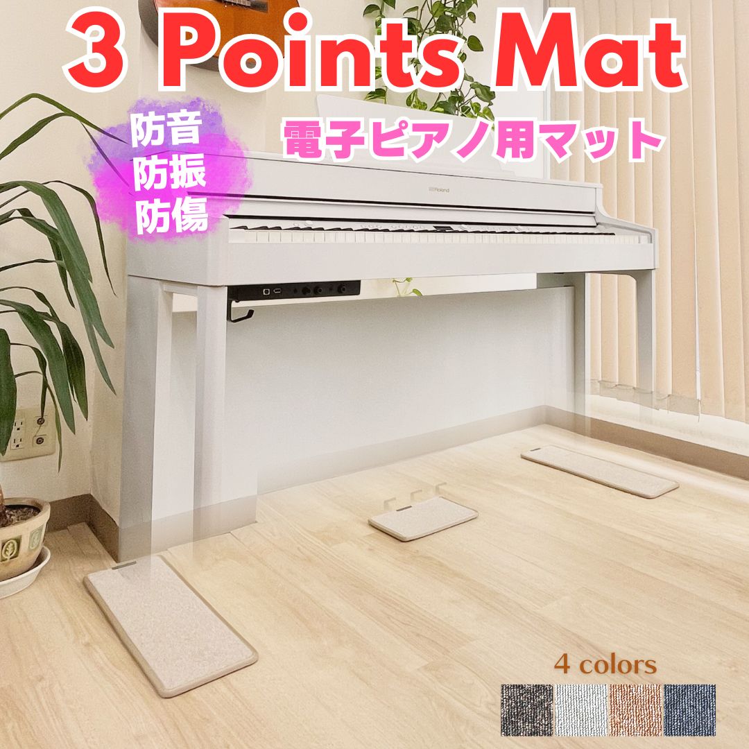 電子ピアノ専門店の作るピアノマット 3 Points Mat 3ポイント マット 電子ピアノ用マット | 防音 防振 防傷 電子ピアノ に開発されたピアノマット ヤマハ カワイ ローランド カシオ コルグなど多くのメーカーの電子ピアノに対応 送
