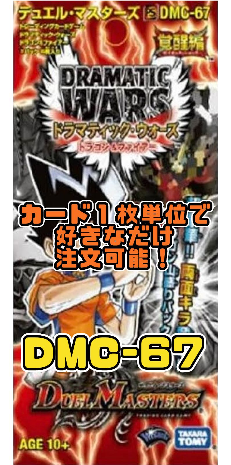 デュエルマスターズ DMC67 ドラマティック・ウォーズ ドラゴン
