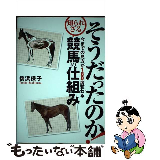 【中古】 そうだったのか！ 今までの見方が180度変わる知られざる競馬の仕組み / 橋浜 保子 / ガイドワークス