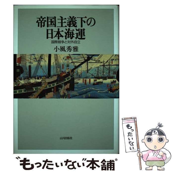 【中古】 帝国主義下の日本海運 国際競争と対外自立/山川出版社（千代田区）/小風秀雅 中古】 帝国主義下の日本海運 国際競争と対外自立 / 小風 秀雅
