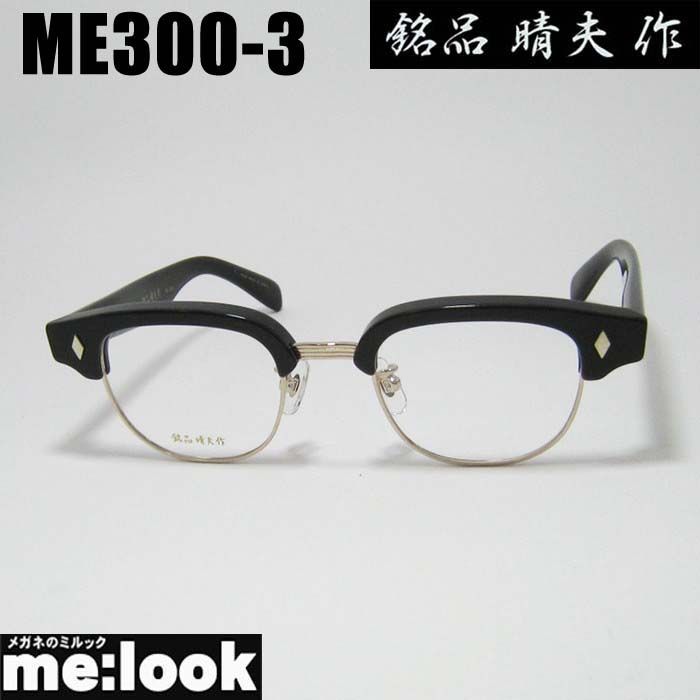 銘品晴夫作 made in Japan 鯖江 職人 眼鏡 メガネ フレーム サングラス ME300-3 サイズ46 度付可 ウッドブラウン ゴールド