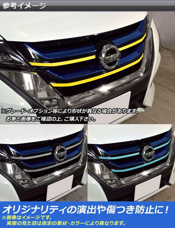 フロントグリルガーニッシュステッカー ニッサン セレナハイウェイスター/ニスモ C27系 クローム調 選べる20カラー AP-CRM3832 入数：1セット(3枚)