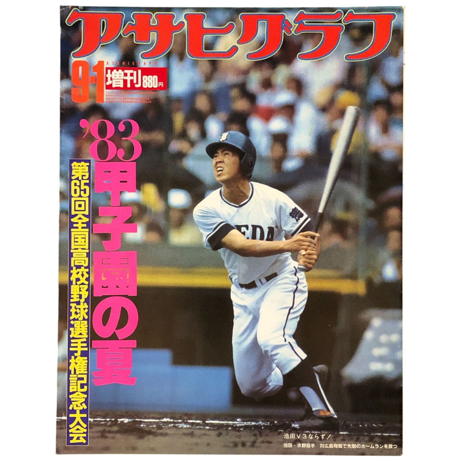 57年前！アサヒグラフ第49回全国高校野球1967年(昭和42年)9月1日発行 57年前！アサヒグラフ第49回全国高校野球1967年(昭和42年)9月1日