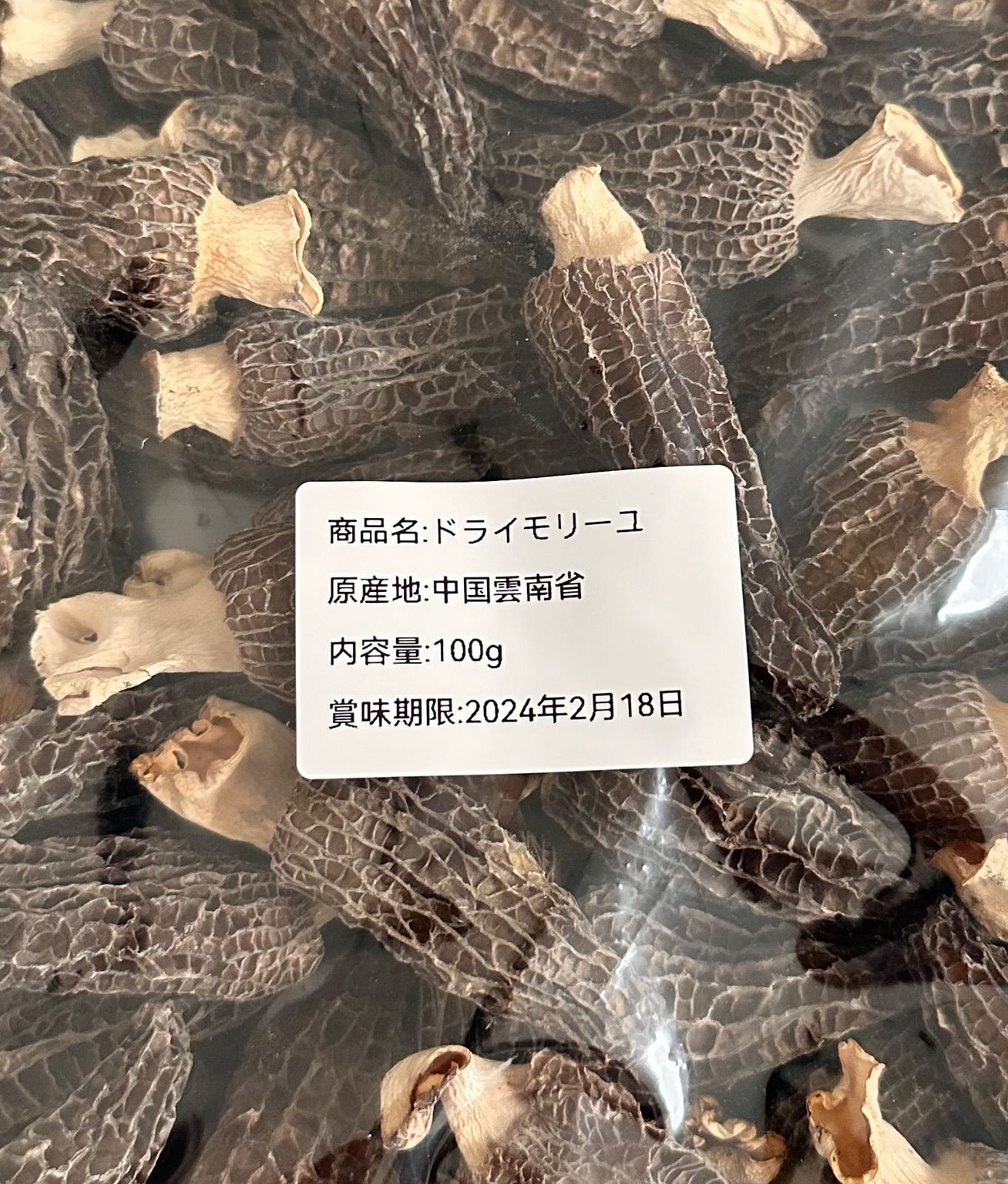 ドライモリーユ 乾燥アミガサタケ アミガサ茸 キノコ250g 厳選5〜7cm 特級ドライモリーユ 乾燥アミガサタケ 新しく キノコ50g