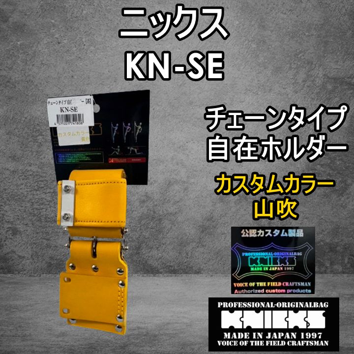 カスタムカラー】ニックス KNICKS 腰道具 KN-SE 山吹 自在 カスタムカラー】ニックス KNICKS 腰道具 KN-SE 山吹 自在