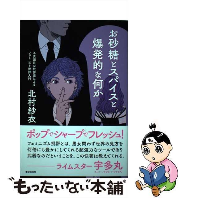 中古】 お砂糖とスパイスと爆発的な何か 不真面目な批評家による