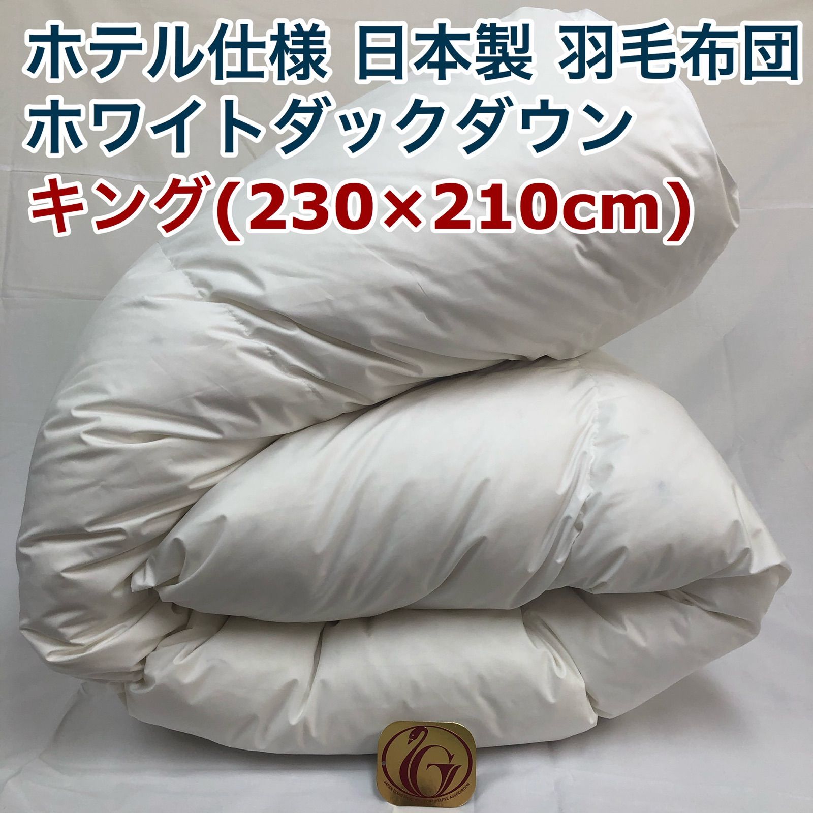 羽毛布団 クイーン 大増量 エクセルゴールド 白色 日本製 210×210cm ...