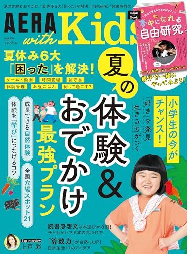 AERA with Kids (アエラ ウィズ キッズ) 2024年 夏号 [雑誌]