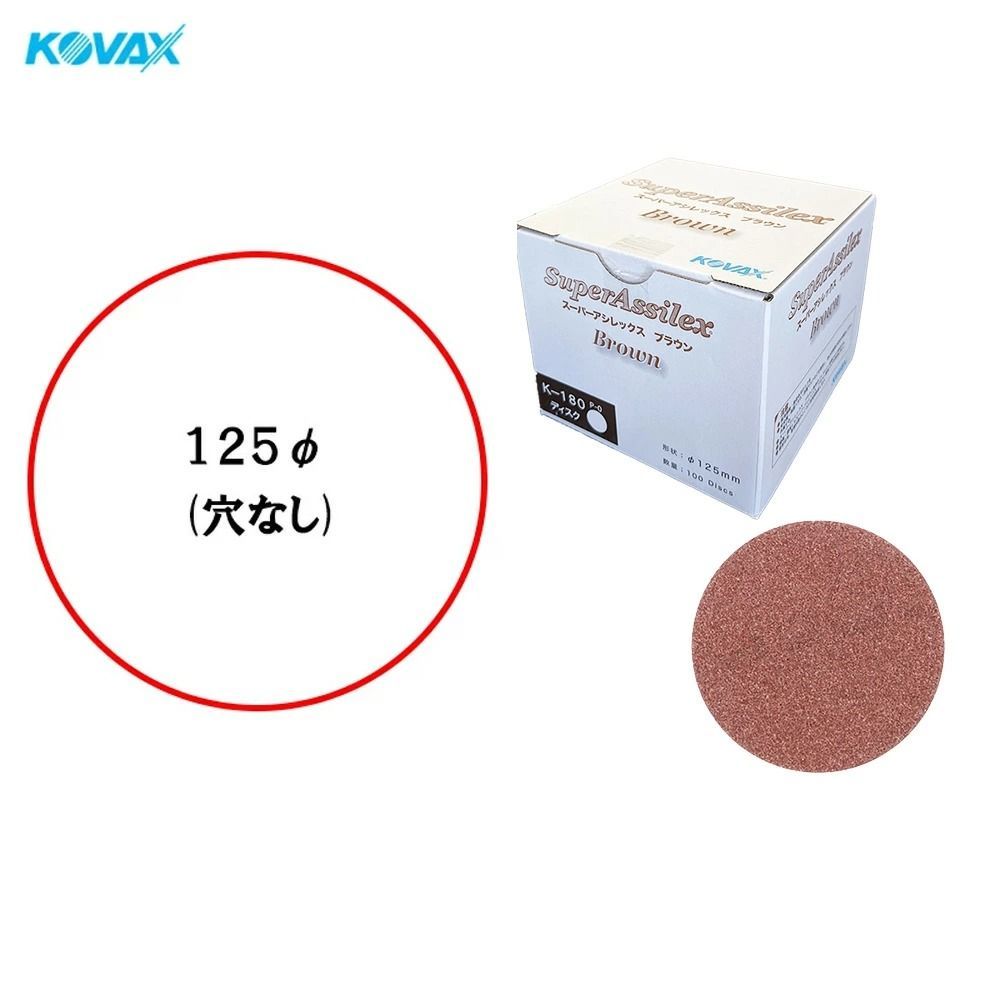コバックス スーパーアシレックス オレンジ ディスク K-1200 穴なし φ125mm 100枚