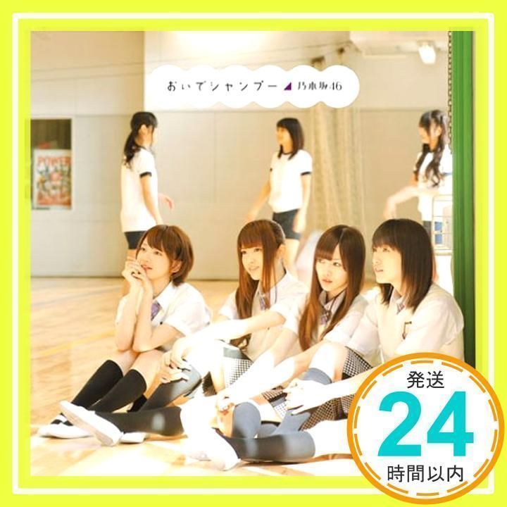 【レア品】乃木坂46 おいでシャンプーのシャンプー おいでシャンプー【CD+DVD盤/Type-C】 | 乃木坂46 | ソニー