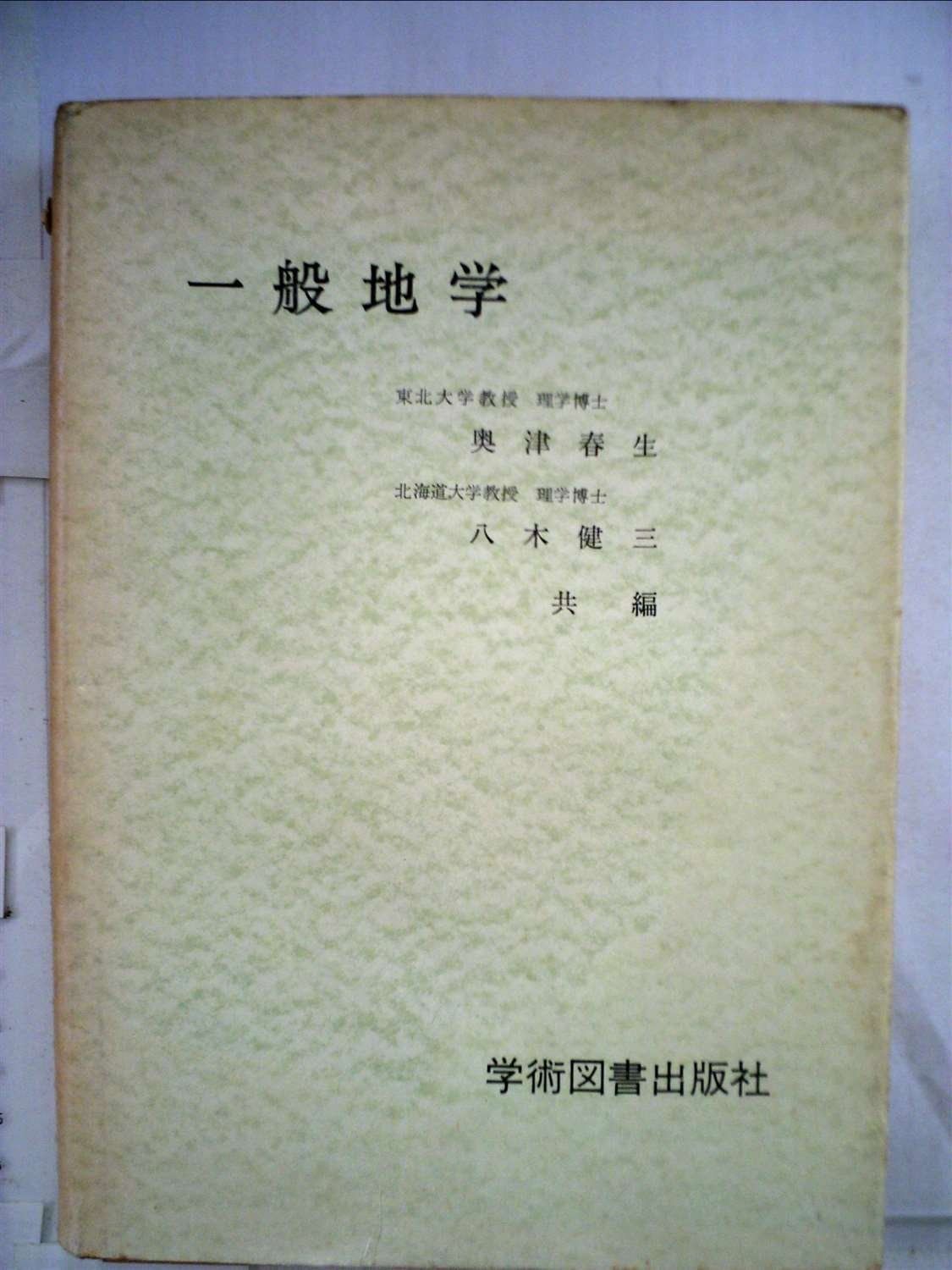 一般地学 1985年