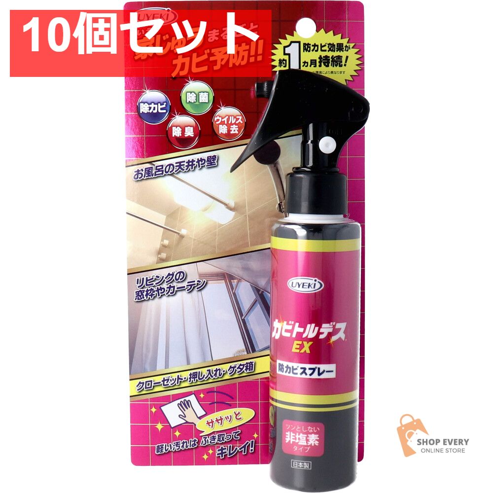カビトルデスEX 防カビスプレー 住居用防カビ剤 120mL 10個セット まとめ売り