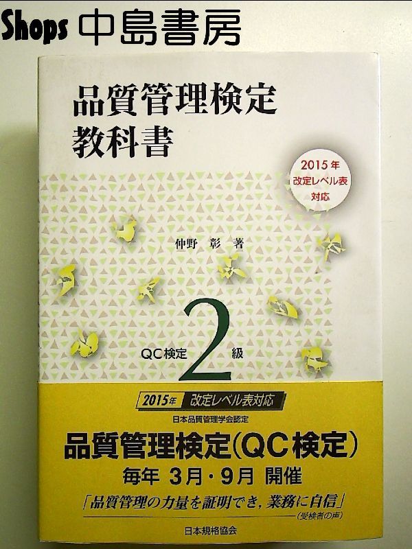 2015年改定レベル表対応 品質管理検定教科書 QC検定2級 単行本 - メルカリ