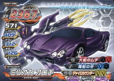 中古】超速変形ジャイロゼッター MN01-29N[ノーマル]：ミツオカ オロチ