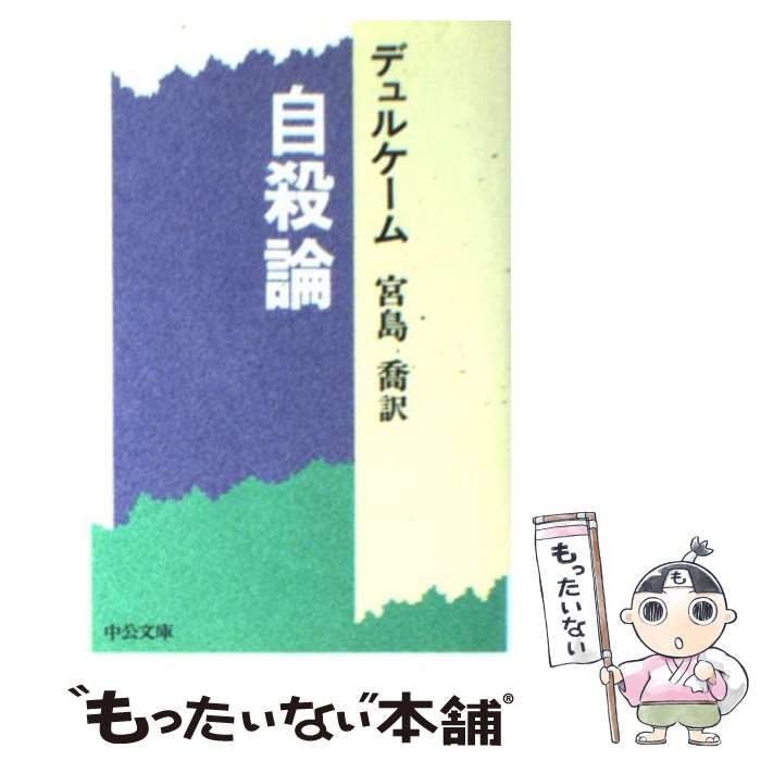 中古】 自殺論 (中公文庫) / デュルケーム、宮島喬 / 中央公論社