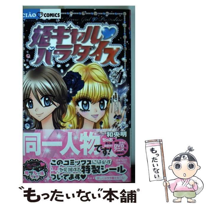 【中古】 姫ギャル・パラダイス アニメ「姫ギャル・パラダイス」ＤＶＤつきコミックス ６/小学館/和央明 姫ギャル パラダイス 6巻 和央明 - 小学館eコミックストア｜無料