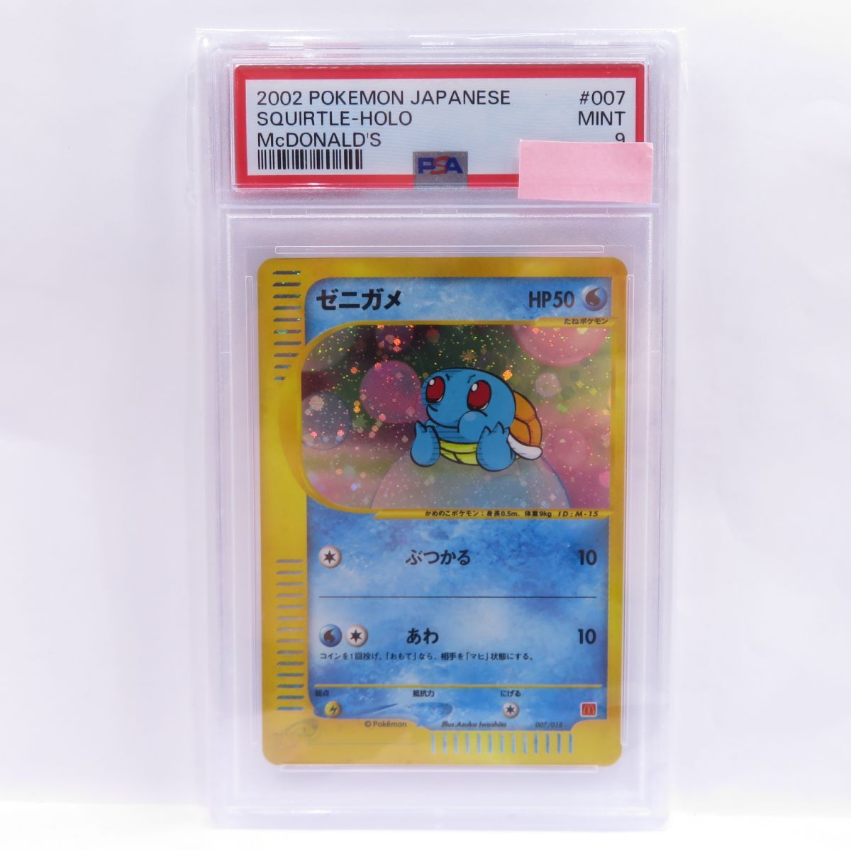 PSA9】ポケモンカードe ゼニガメ 007/018 マクドナルドオリジナル