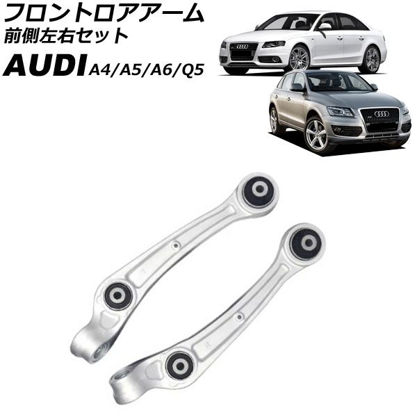 フロントロアアーム アウディ A5 8T 2008年～2017年 前側左右セット 入数：1セット(左右) AP-4T3052-LR