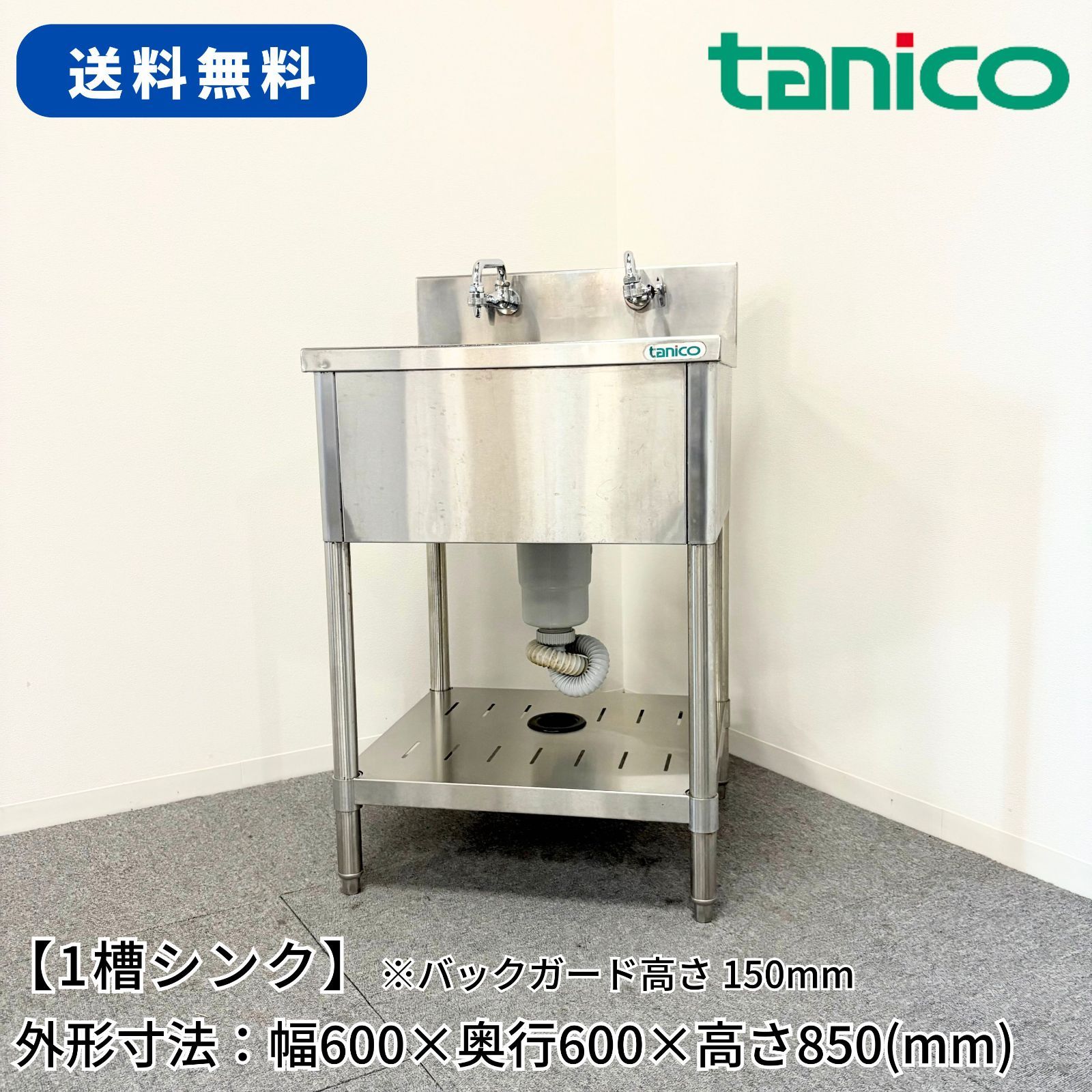 1槽シンク/タニコー/幅600mm×奥行600mm×高さ850mm/業務用/厨房