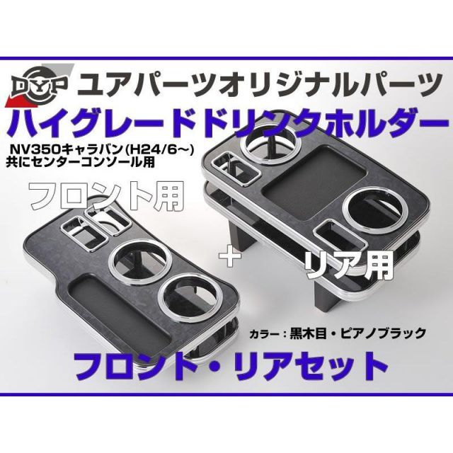 黒木目) DYP センターコンソールドリンクホルダー フロント / リアセット NV350キャラバン (H24/6-) GXグレード専用  ユアパーツオリジナルテーブル - メルカリ