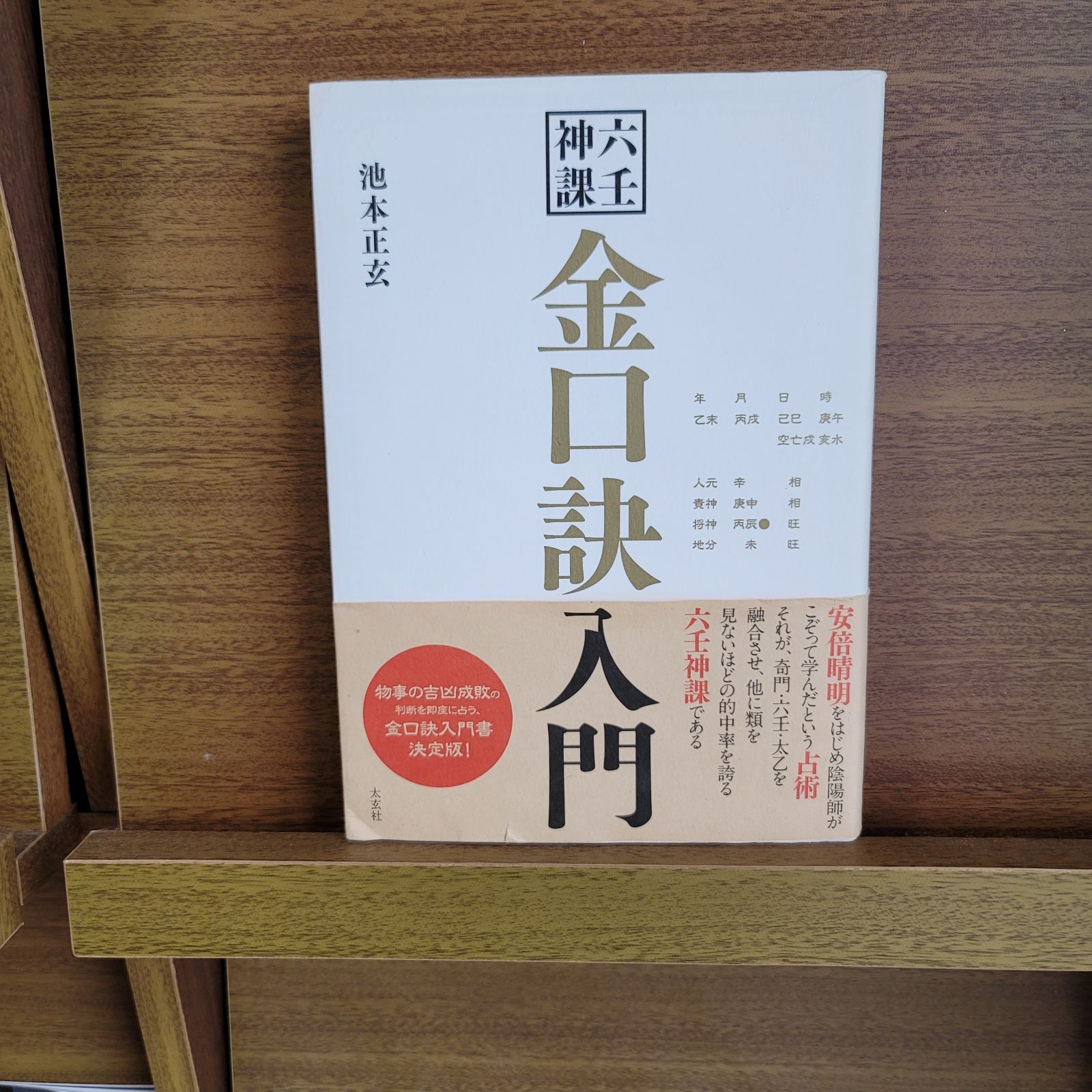 六壬神課 金口訣入門(太玄社) - メルカリ