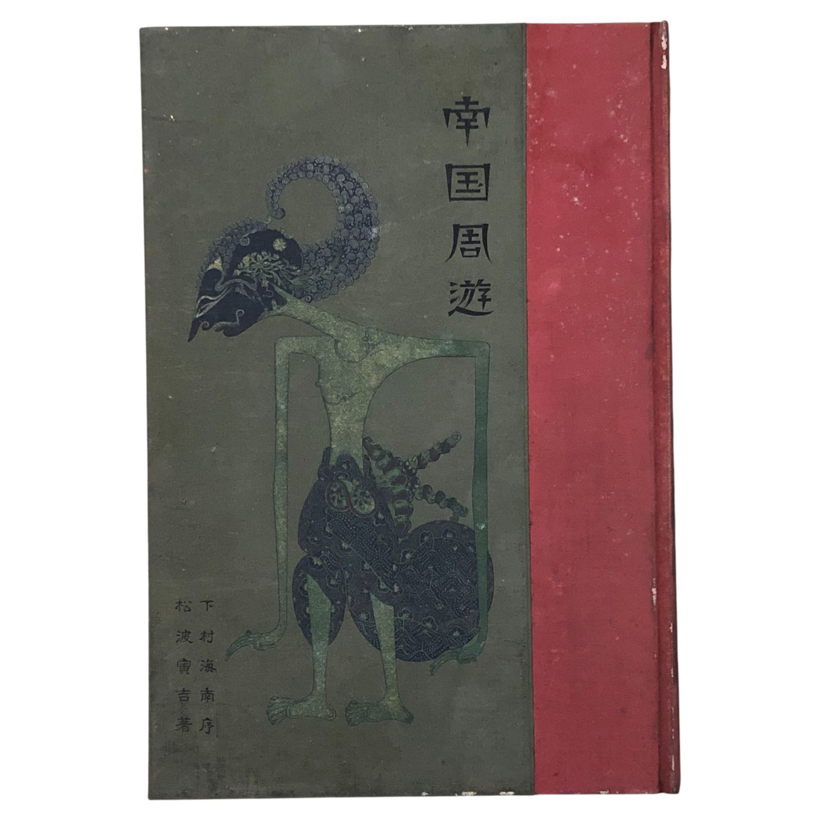 南國周遊 松波寛吉 犬飼喜一 私家版 昭和6年2月5日 旅行記|南方|紀行文|植民地|探訪記|文化史|旅|紀行資料|エッセイ|郷土資料 aaB7ynm8