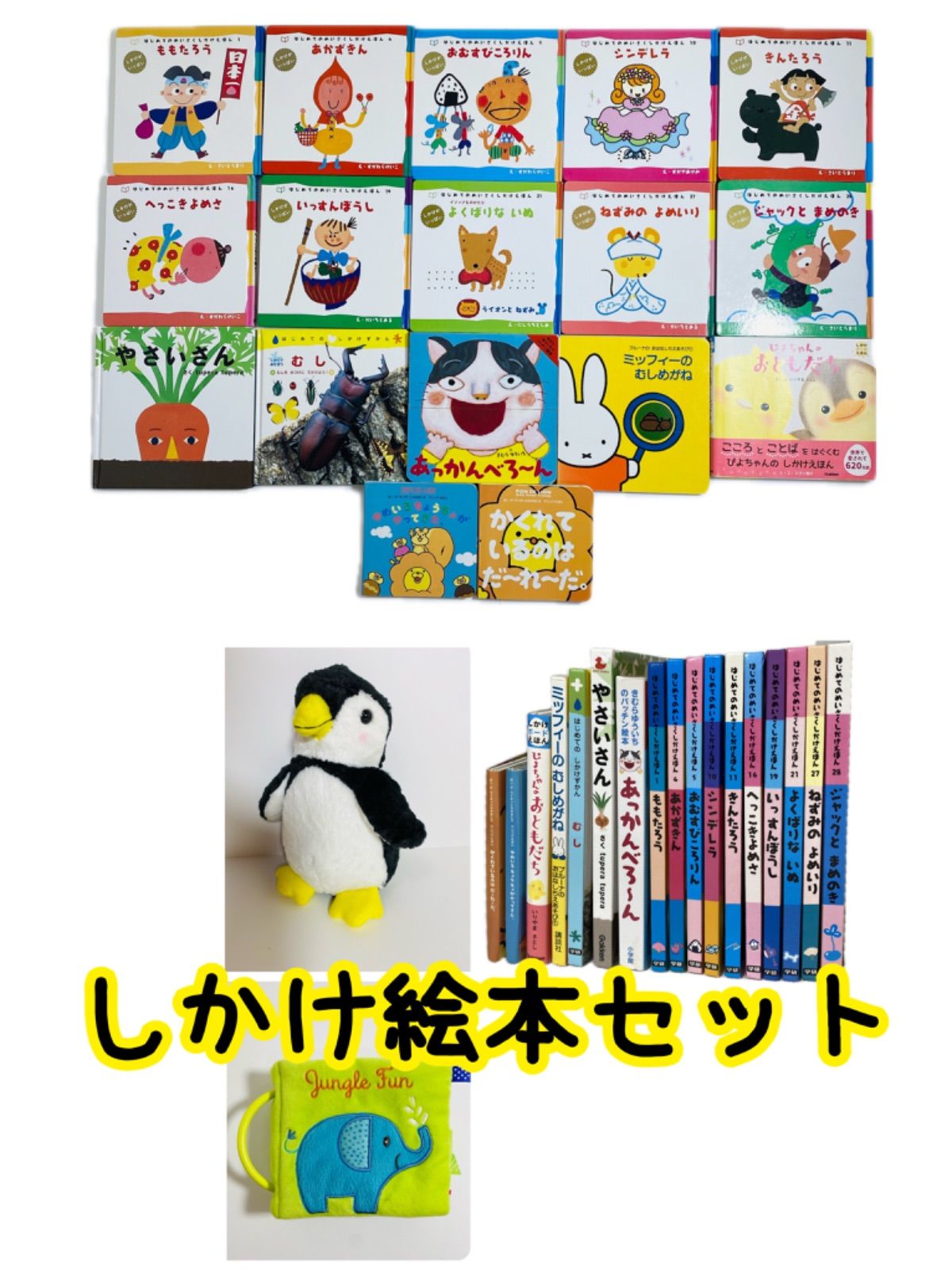 しかけ絵本17冊セット おまけの布絵本＋ペンギンぬいぐるみ付き|mercari商品代購│mercariメルカリ官方合作夥伴-跨買 TOKUKAI