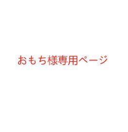 おもち様専用ページ - メルカリ